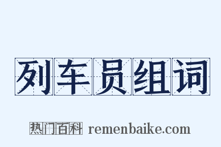 列车员组词是什么意思的图片